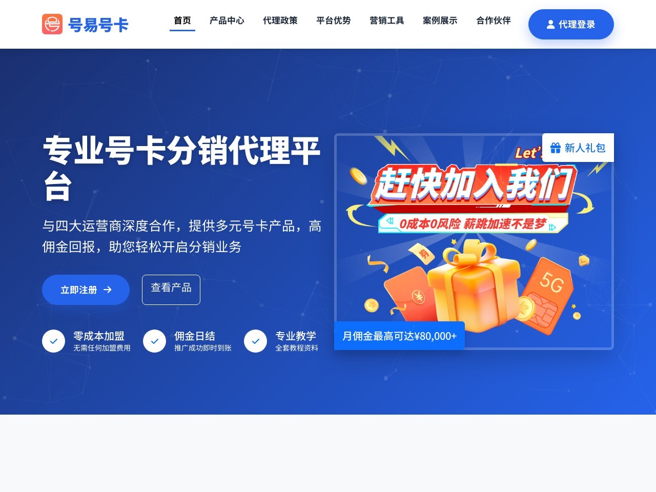 号易官网 - 专业号卡分销与流量卡代理平台